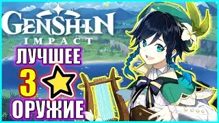 ЛУЧШЕЕ 3⭐ ОРУЖИЕ В GENSHIN IMPACT \ ДЁШЕВО И РАБОТАЕТ!