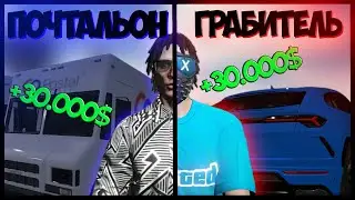 ПОЧТАЛЬОН ГРАБИТЕЛЬ НА ГТА 5 РП