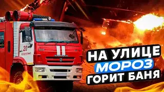 ПОЖАР №39 / ОГРОМНЫЙ ДОМ / РЯДОМ ПОЛЫХАЕТ БАНЯ