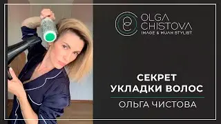Как правильно сделать укладку? | Ольга Чистова