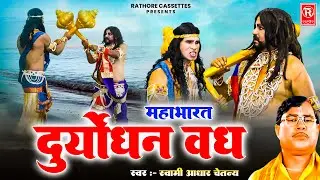 दुर्योधन वध | स्वामी आधार चैतन्य | Duryodhan Vadh | Aadhar Chaitanya | Mahabharat Kissa | Lok Katha