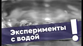 Делаем эксперименты с водой (Часть3)