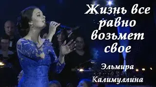 Эльмира Калимуллина.«Жизнь все равно возьмет свое»