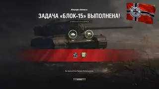 ЛБЗ Блок-15 операция 