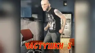 ЧАСТУШКИ 3