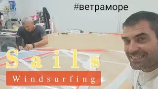 Пошив парусов для виндсёрфинга. Евпатория.
