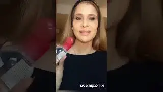 איך לנקות פנים בערב 