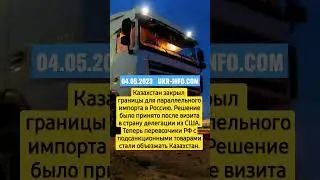 Казахстан закрыл границы для параллельного импорта в РФ