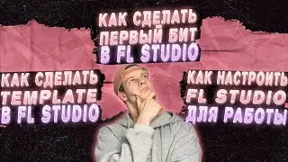 КАК НАСТРОИТЬ FL STUDIO 21 И СДЕЛАТЬ ПЕРВЫЙ БИТ