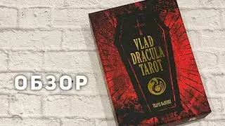 Обзор Таро Влада Дракулы / Vlad Dracula Tarot