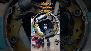 Дел Матиз, замена тормозных колодок! 