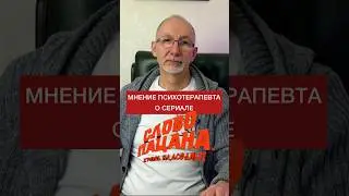 Мнение психотерапевта о новом сериале СЛОВО ПАЦАНА 