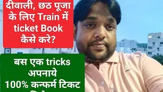 Durga Puja, Diwali and chath puja ke liye confirm ticket train me kese book kare?Bas ye trick apnaye