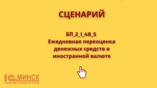 БП 2_1_48_5 Ежедневная переоценка денежных средств в иностранной валюте