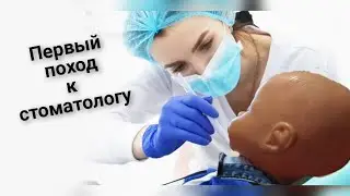 К врачу стоматологу с реборном\У стоматолога с реборном\Play with reborn\17.04.2022