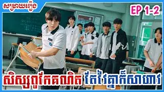 សិស្សពូកែគណិតវិទ្យា តែពេលវៃគ្នាក៏សាហាវដែរ [ EP 1-2] TH  សម្រាយរឿង Weak Hero Class 1