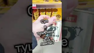 Тушенка из ленты 500 грамм