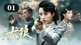 【2025谍战剧】犬狼 01 | 要员深入虎穴身份成谜，女特工刺杀密使却引发内讧，小队成员齐聚南京，誓要揪出黑杀帮幕后真凶！