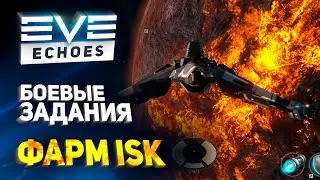 EVE Echoes - Заработок иск и боевые миссии // Чем заняться в игре // Гайд для новичков