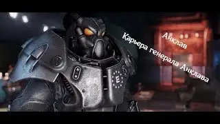 Fallout 76 / Вступление в Анклав #1 / 18+