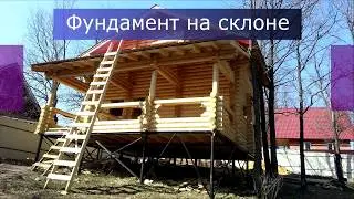 Фундамент на склоне