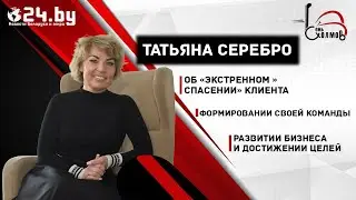Татьяна Серебро - учредитель компании 