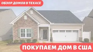 Покупаем дом в США. Обзор недвижимости в штате Техас.