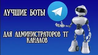 Топ полезных ботов и сервисов для управления Telegram каналов и чатов