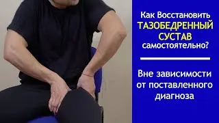Топ 5 Упражнений для Лечения Тазобедренного Сустава