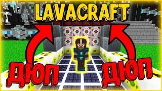 НОВЫЙ ДЮП НА LAVACRAFT 2020 (ДЮПАТЬ МОЖНО ВСЕ) МАЙНКРАФТ | MINECRAFT