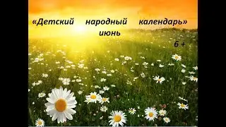 Детский народный календарь - июнь
