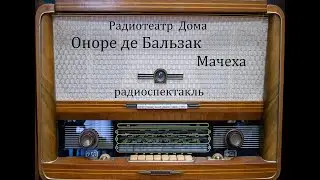 Мачеха.  Оноре де Бальзак.  Радиоспектакль 1954год.