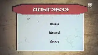 Разговорник (черкесский язык) (01.11.2022)