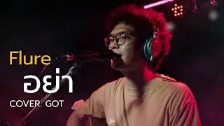 Flure - อย่า  // GOT COVER @HH_CAFE