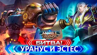 Битва героев! Уранус и Эстес. Mobile Legends: Bang Bang - игра за Урануса и Эстеса