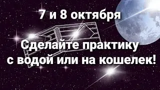 7 и 8 октября сделайте денежный ритуал!