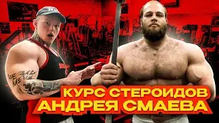 КУРС СМАЕВА | ЧЕМ КУРСИТ СМАЕВ? | В ЧЁМ СЕКРЕТ ЕГО СИЛЫ?