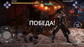 SHADOW FIGHT 3 ( ❄ПЛОХОЙ ОКАДА🎅 повержен!) полное прохождение.