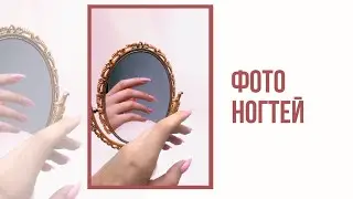 Как фотографировать ногти? Фото в зеркале 😍 Romawe4ka