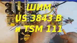 Очень важный момент при переделке блока питания на шим US 3843 и TSM 111