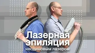 ЭПИЛЯЦИЯ НЕОДИМОВЫМ ЛАЗЕРОМ