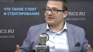 Что такое стент и стентирование. М.С. Бурдюков. А.Л. Пылёв