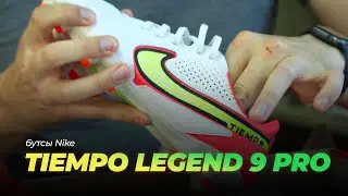 Бутсы NIKE TIEMPO LEGEND 9 PRO