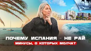 Что НЕ РАССКАЗЫВАЮТ о жизни в Испании? Это НАДО ЗНАТЬ до переезда!