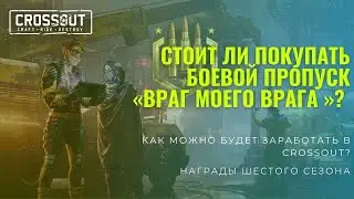 Стоит ли покупать Боевой Пропуск «ВРАГ МОЕГО ВРАГА »? И на чём можно будет заработать в Crossout?