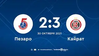 Пезаро 2-3 Кайрат | Лига Чемпионов | Футзал | 30.10.21
