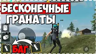 Что? Новый баг на Бесконечные гранаты Free Fire / Фри Фаер