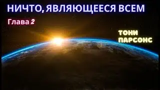 НИЧТО, являющееся ВСЕМ! №2. Тони Парсонс. Просветление. Реализация
