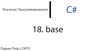C#. 18. Немного о base