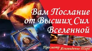 🙏ВАМ ПОСЛАНИЕ  от Высших Сил  Вселенной🎁Вивиена ясновидение